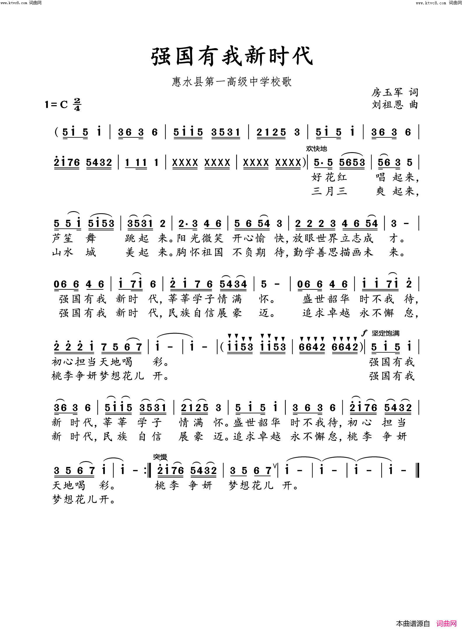 惠水县第一高级中学校歌(强国有我新时代)简谱-刘祖恩演唱-刘祖恩曲谱1