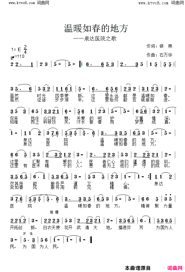 温暖如春的地方泉达医院之歌简谱-鲁金演唱-银燕/石万华词曲1