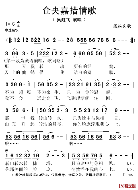 仓央嘉措情歌简谱(歌词)-吴虹飞演唱-秋叶起舞记谱1