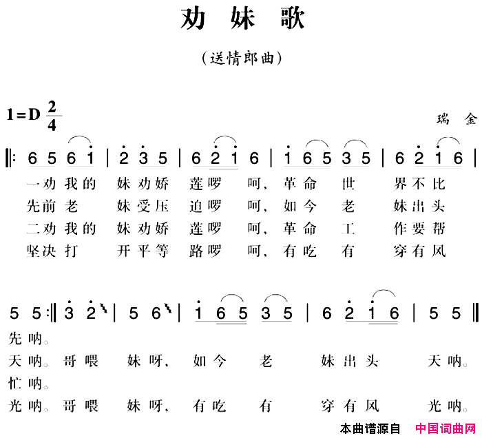 赣南闽西红色歌曲：劝妹歌送情郎曲简谱1