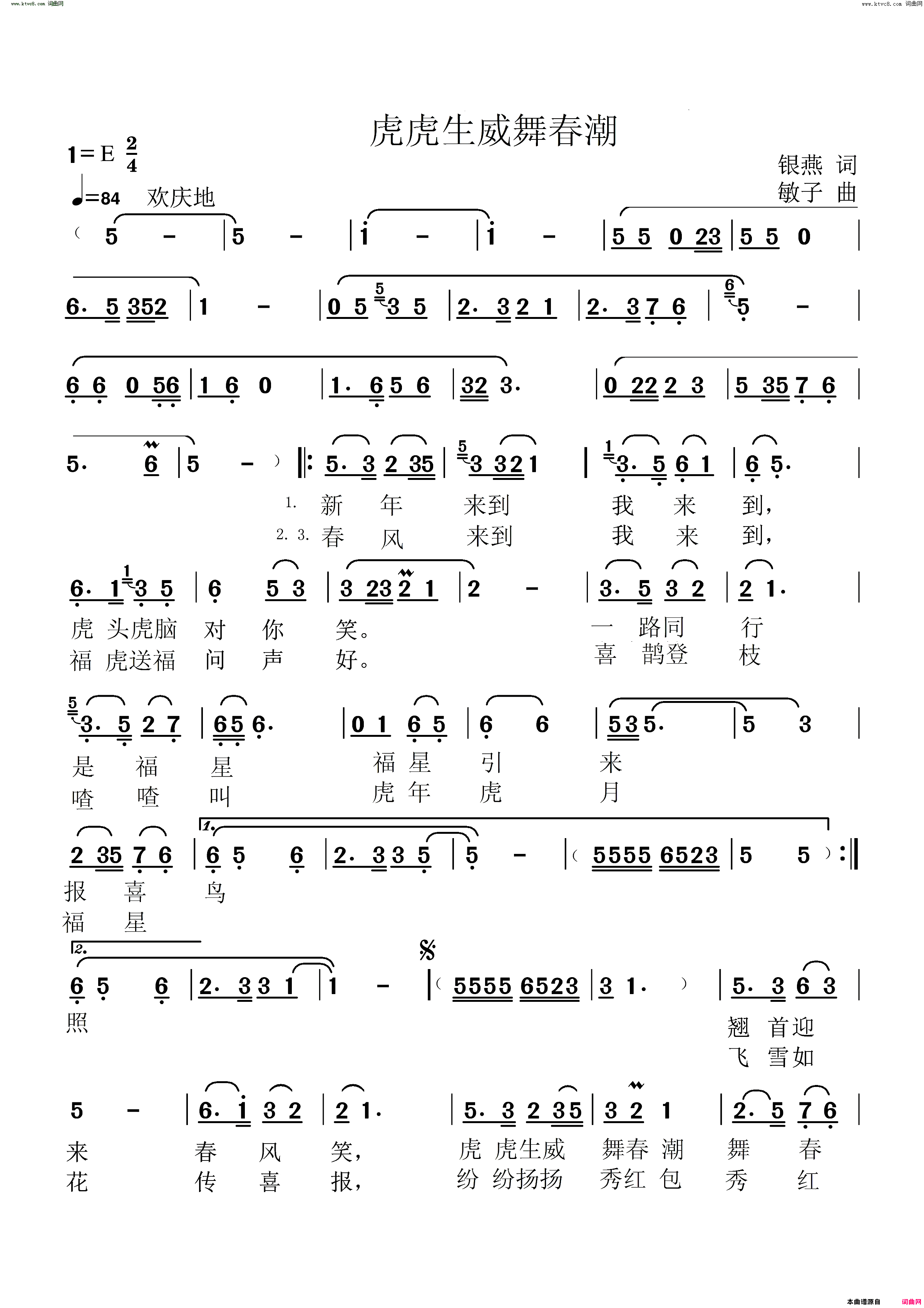 《虎虎生威舞春潮》简谱 银燕作词 高音敏子作曲 马庆红演唱 黄勇编曲  第1页