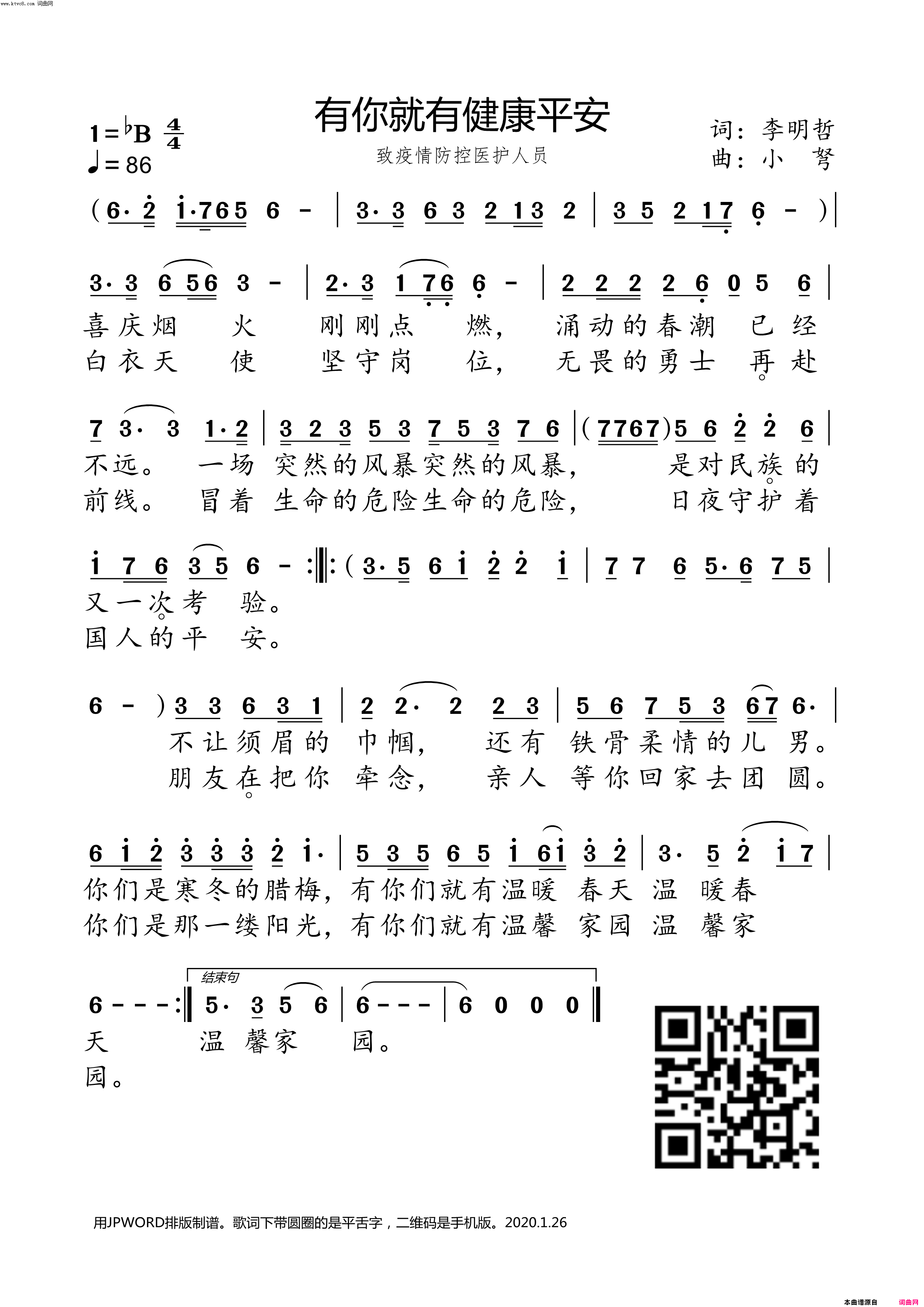 有你就有健康平安致疫情防控医护人员简谱1