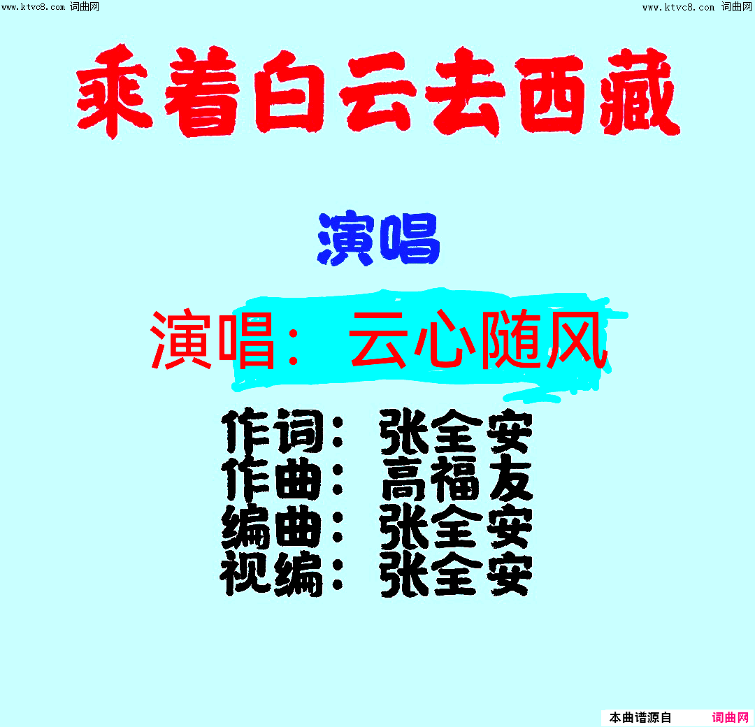 乘着白云去西藏简谱-云心随风演唱-张全安/高福友词曲1