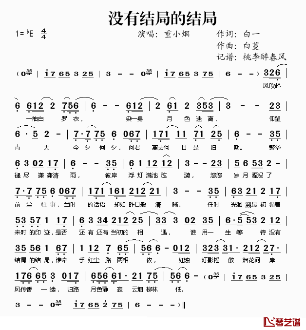 没有结局的结局简谱(歌词)-重小烟演唱-桃李醉春风记谱1