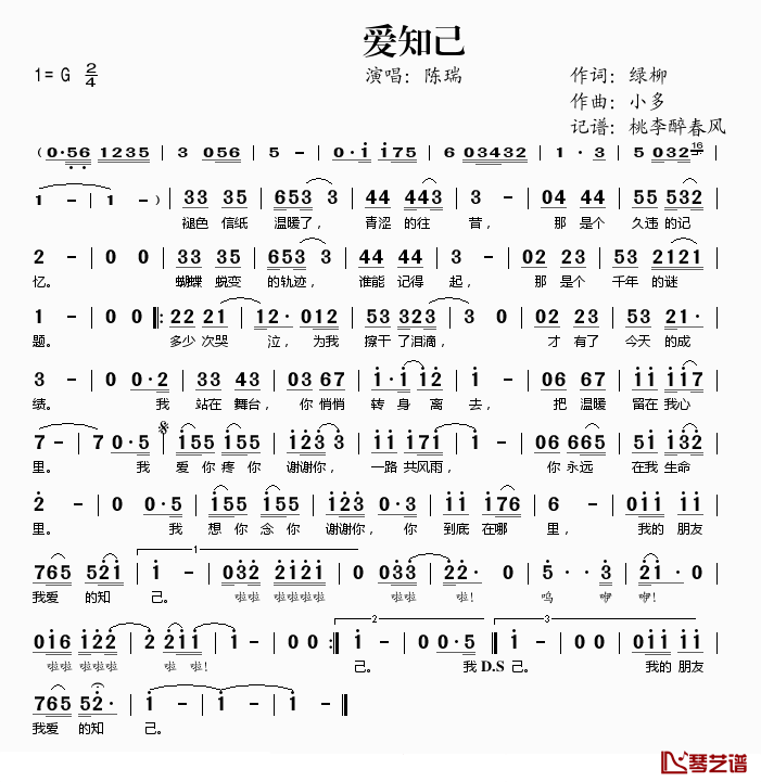 爱知己简谱(歌词)-陈瑞演唱-桃李醉春风记谱1