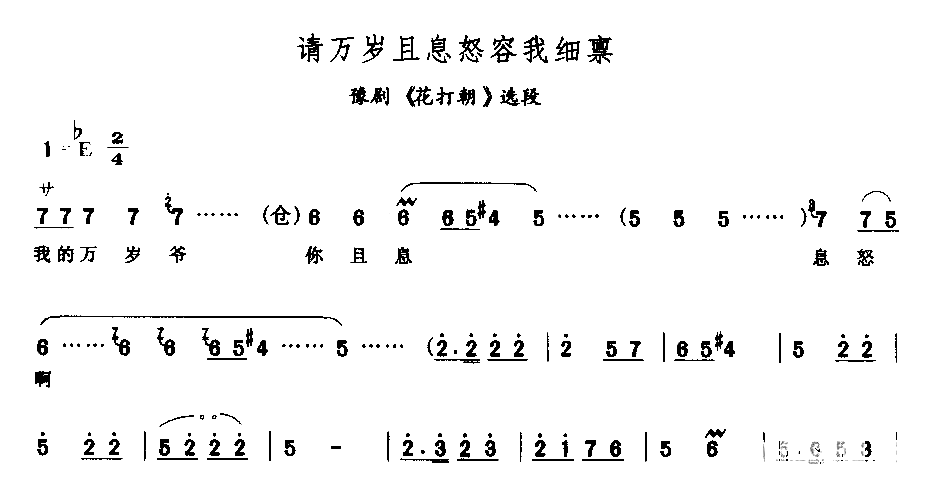 请万岁且息怒容我细禀简谱1