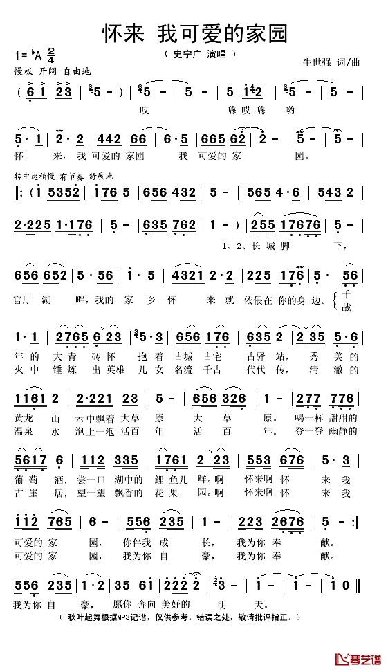 怀来 我可爱的家园简谱(歌词)-史宁广演唱-秋叶起舞记谱1