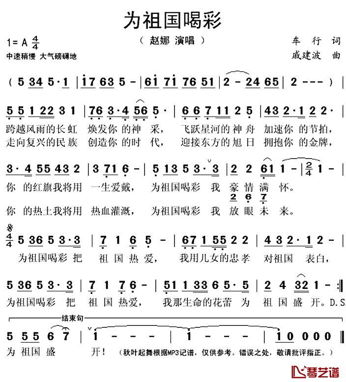 为祖国喝彩简谱(歌词)-赵娜演唱-秋叶起舞记谱上传1