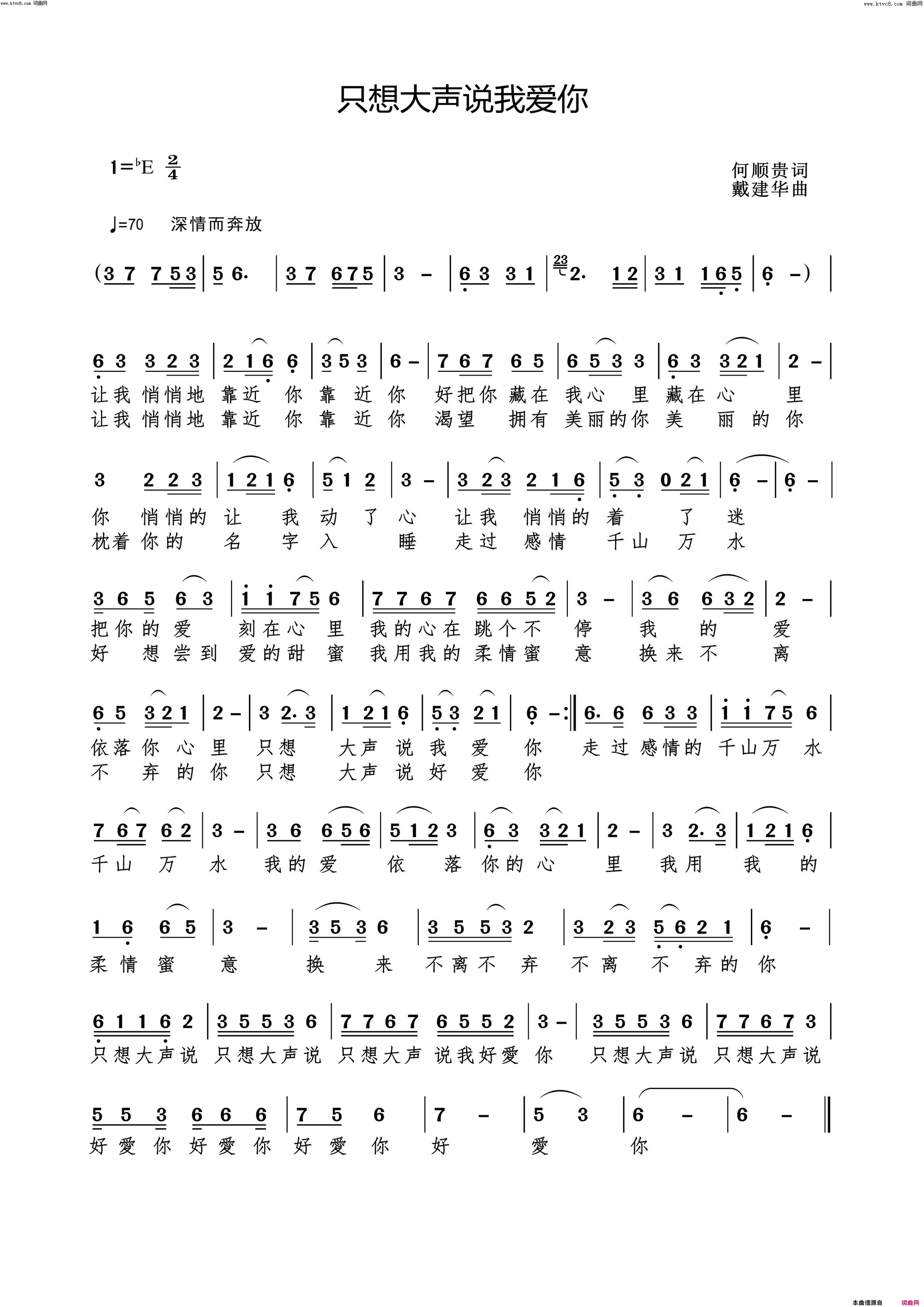 只想大声说我好爱你简谱-颜禧演唱-何顺贵/戴建华词曲1