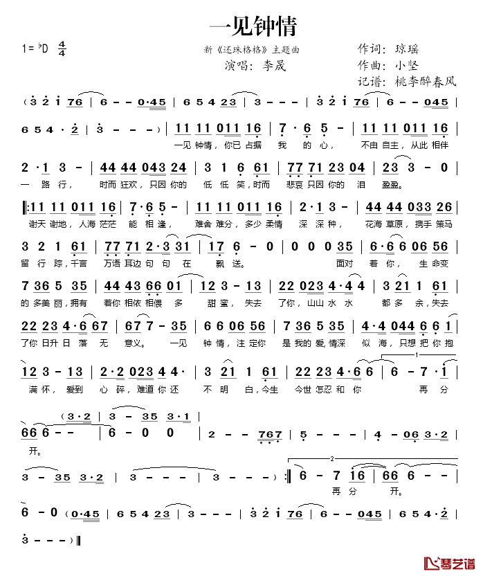 一见钟情简谱(歌词)-李晟演唱-桃李醉春风记谱1