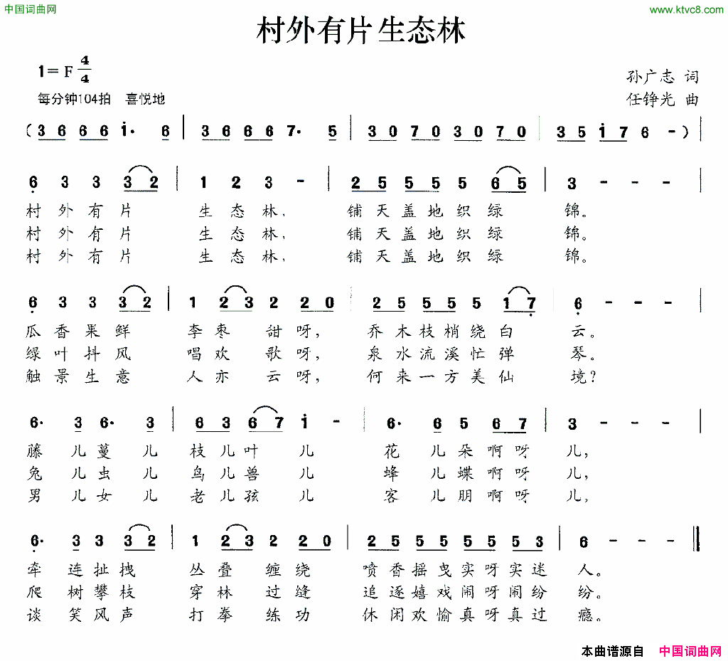 村外有片生态林孙广志词任铮光曲村外有片生态林孙广志词 任铮光曲简谱1