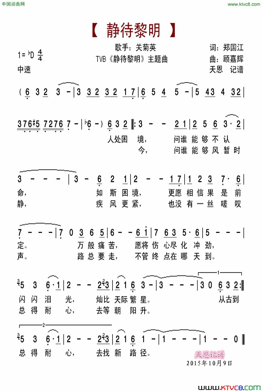 静待黎明TVB《静待黎明》主题曲简谱-关菊英演唱-郑国江/顾嘉辉词曲1