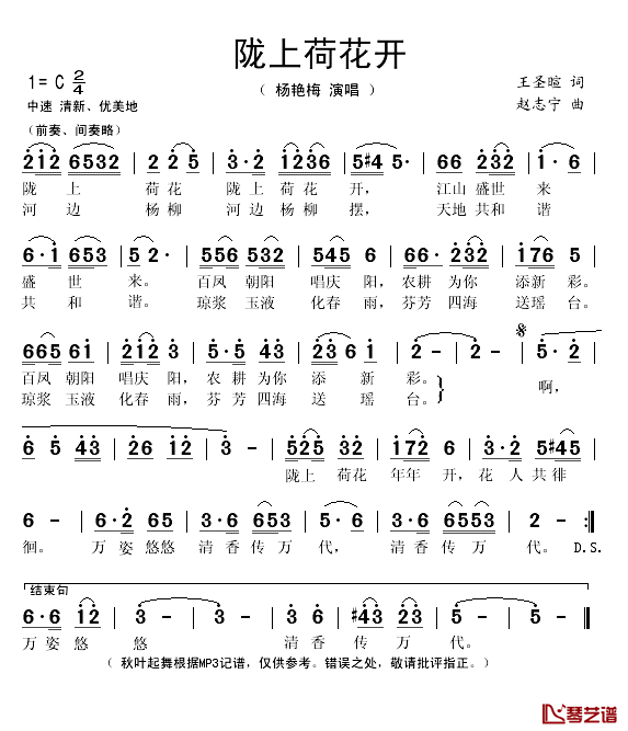 陇上荷花开简谱(歌词)-杨艳梅演唱-秋叶起舞记谱上传1