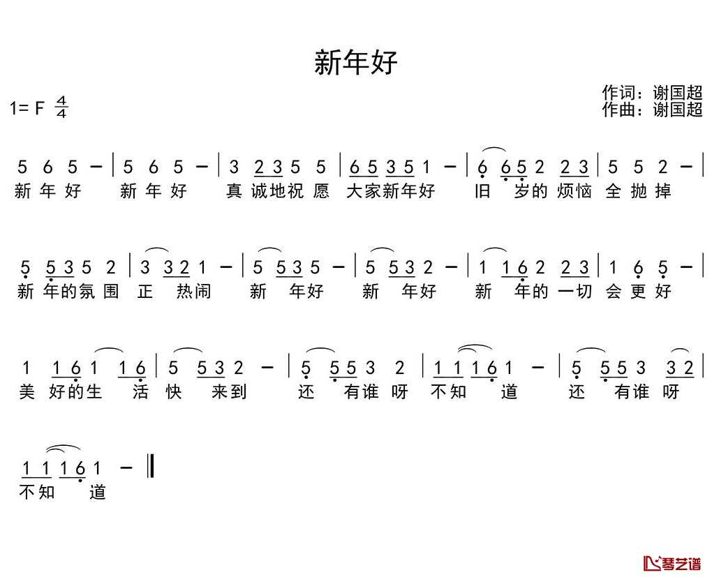 新年好简谱(歌词)-儿歌-季司亦曲谱1