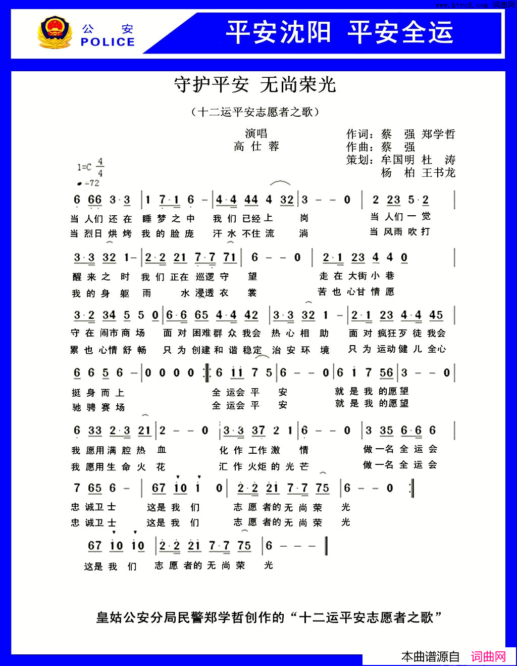 守护平安无尚荣光十二运平安志愿者之歌简谱-高仕蓉演唱-蔡强、郑学哲/蔡强词曲1