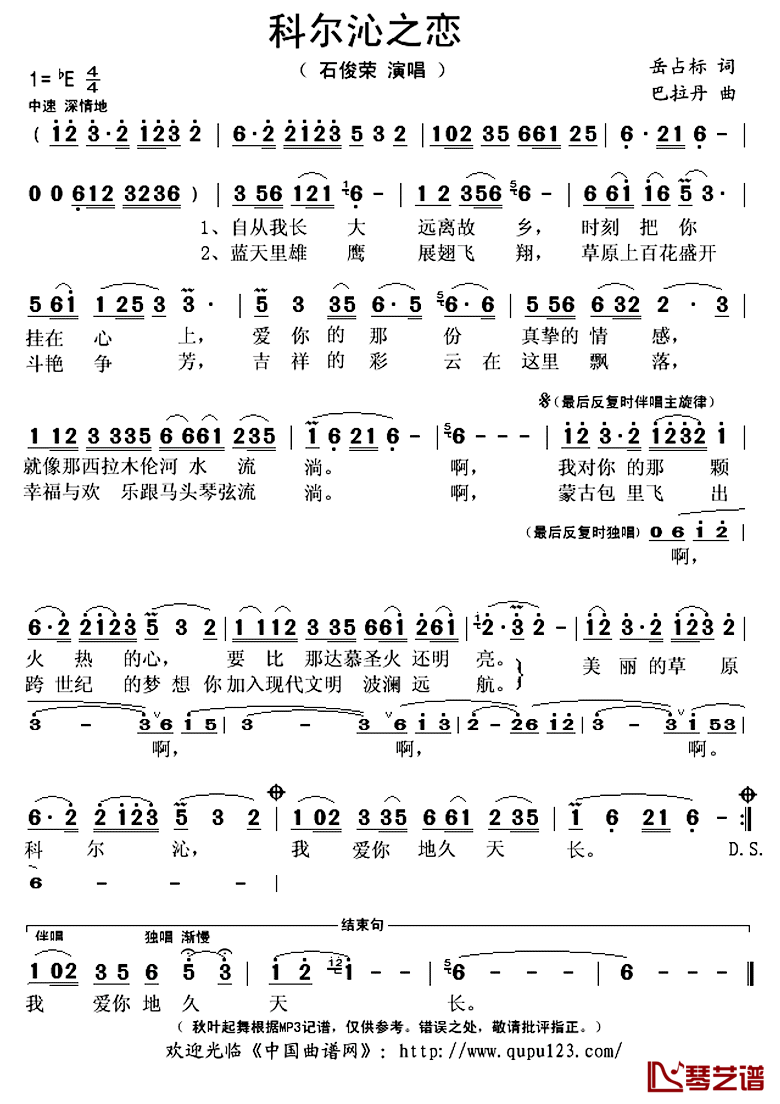 科尔沁之恋简谱(歌词)-石俊荣演唱-秋叶起舞记谱上传1