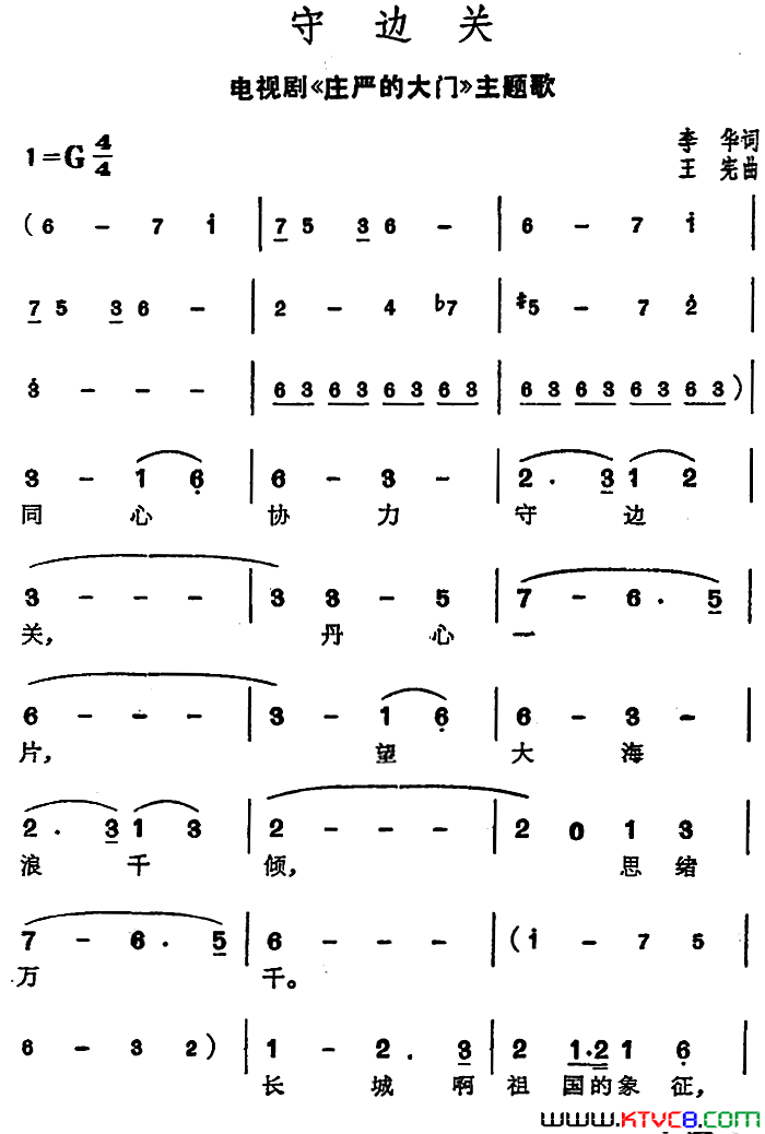 守边关电视剧《庄严的大门》主题歌简谱1