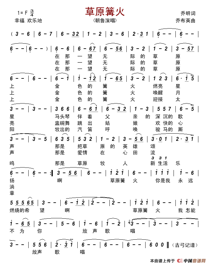 草原篝火简谱-朝鲁演唱-古弓制作曲谱1