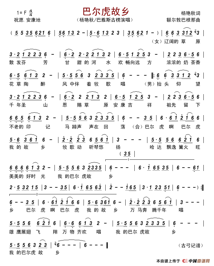巴尔虎故乡简谱-杨艳秋/巴雅斯古楞演唱-古弓制作曲谱1