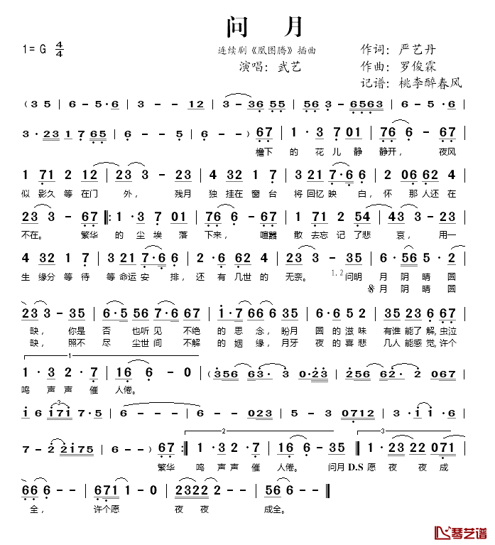 问月简谱(歌词)-武艺演唱-桃李醉春风记谱1