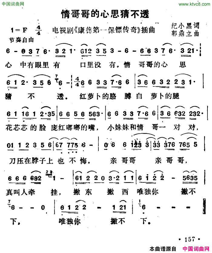 情哥哥的心思猜不透电视剧《康德第一保镖传奇》插曲简谱1