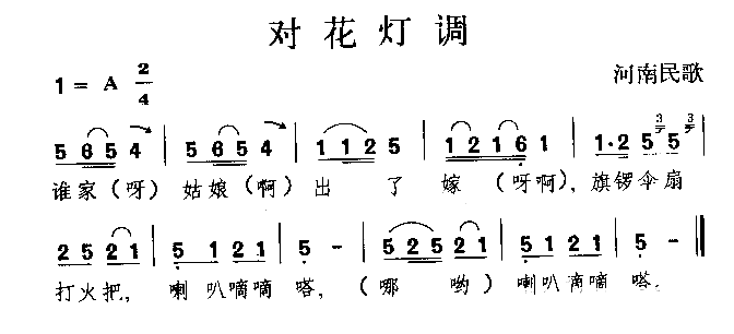 对花灯调河南民歌简谱1