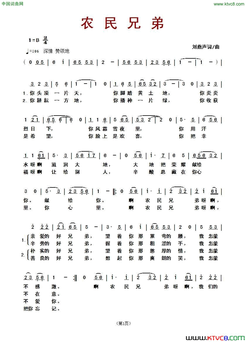 农民兄弟刘燕声词曲 农民兄弟刘燕声 词曲简谱1