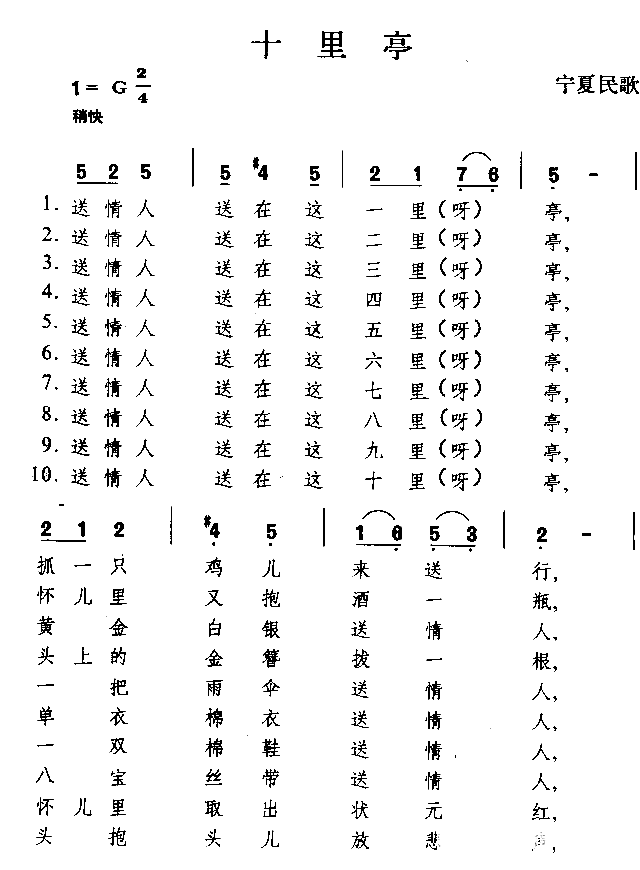 十里亭宁夏民歌简谱1