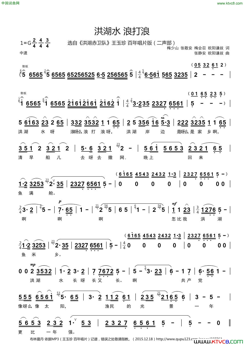 洪湖水浪打浪二声部简谱-王玉珍演唱-梅少山、张敬安/张静安、欧阳谦叔词曲1