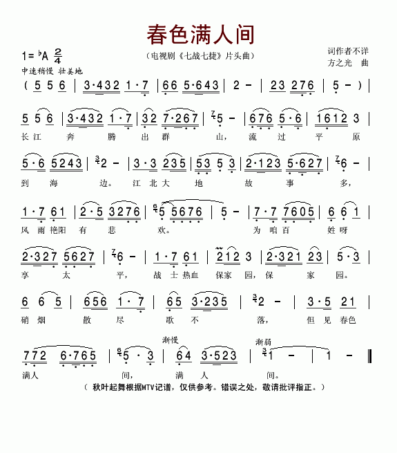 春色满人间电视剧《七战七捷》片头曲简谱1
