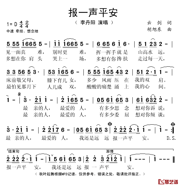 报一声平安简谱(歌词)-李丹阳演唱-秋叶起舞记谱1