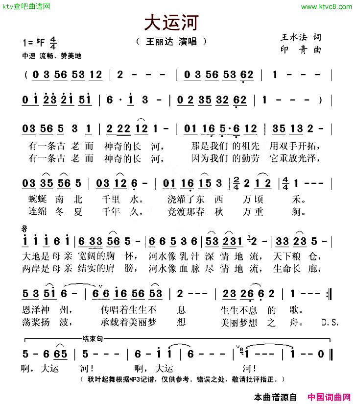 大运河王水法词印青曲简谱1