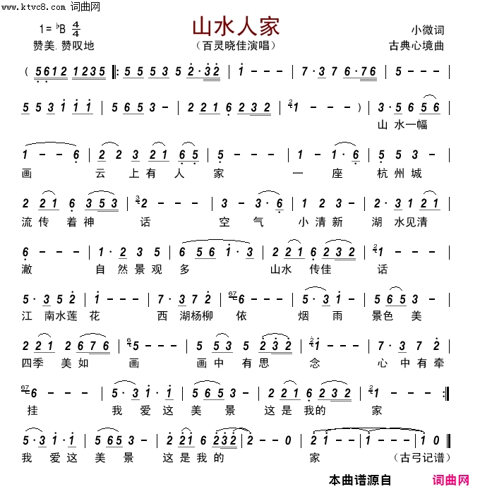 山水人家简谱-百灵晓佳演唱-小微/古典心境词曲1