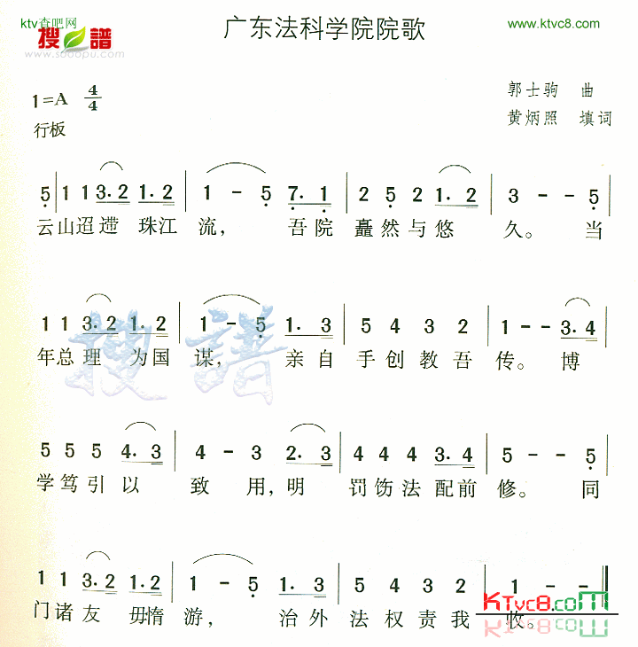 广东法科学院院歌简谱1