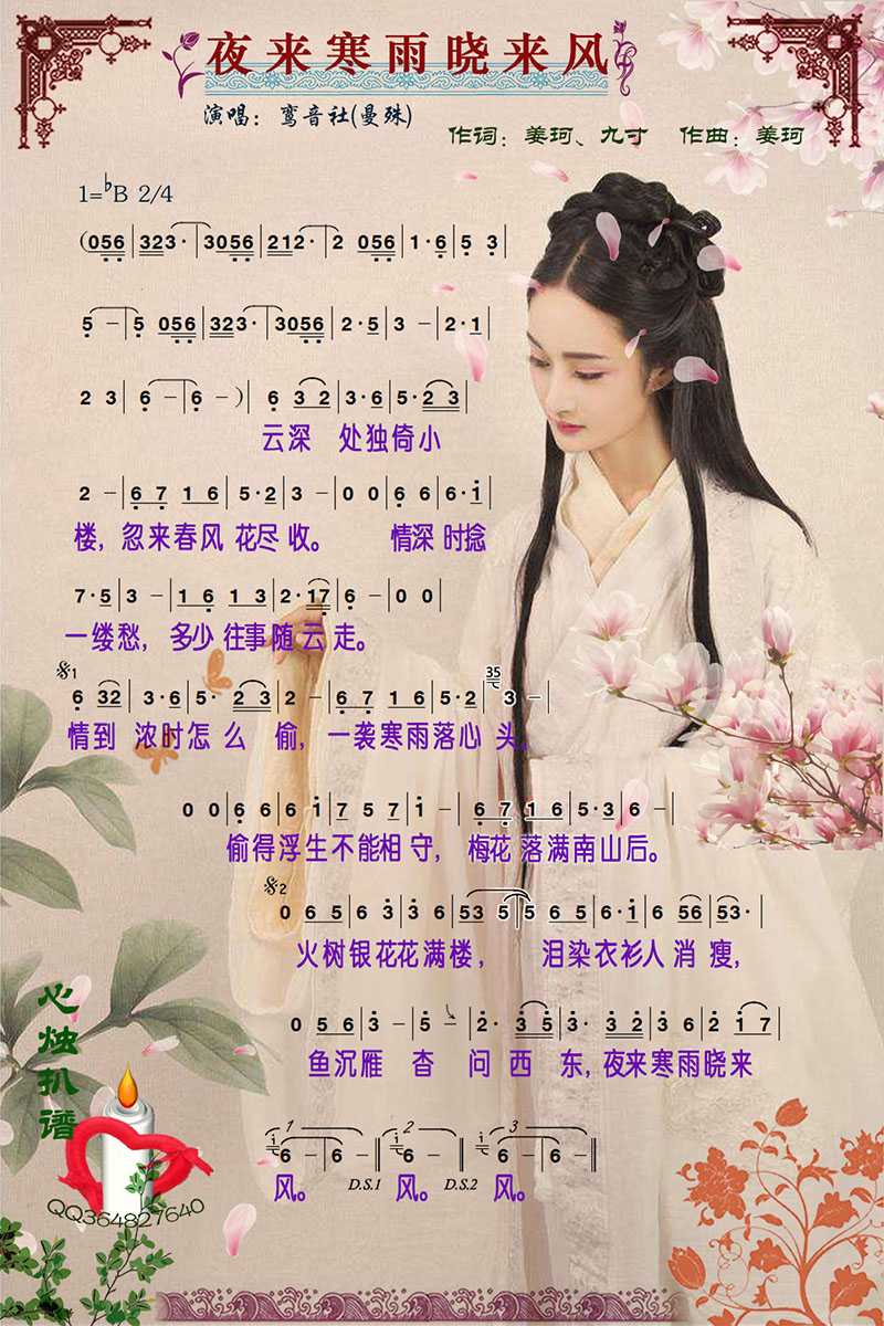 夜来寒雨晓来风简谱-鸾音社演唱-心烛001曲谱1