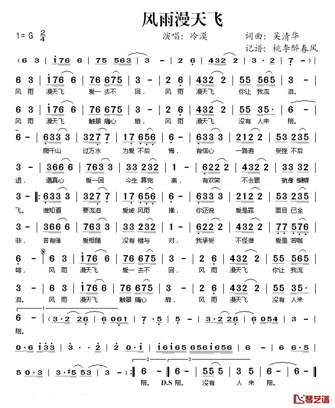 风雨漫天飞简谱(歌词)-冷漠演唱-桃李醉春风记谱1