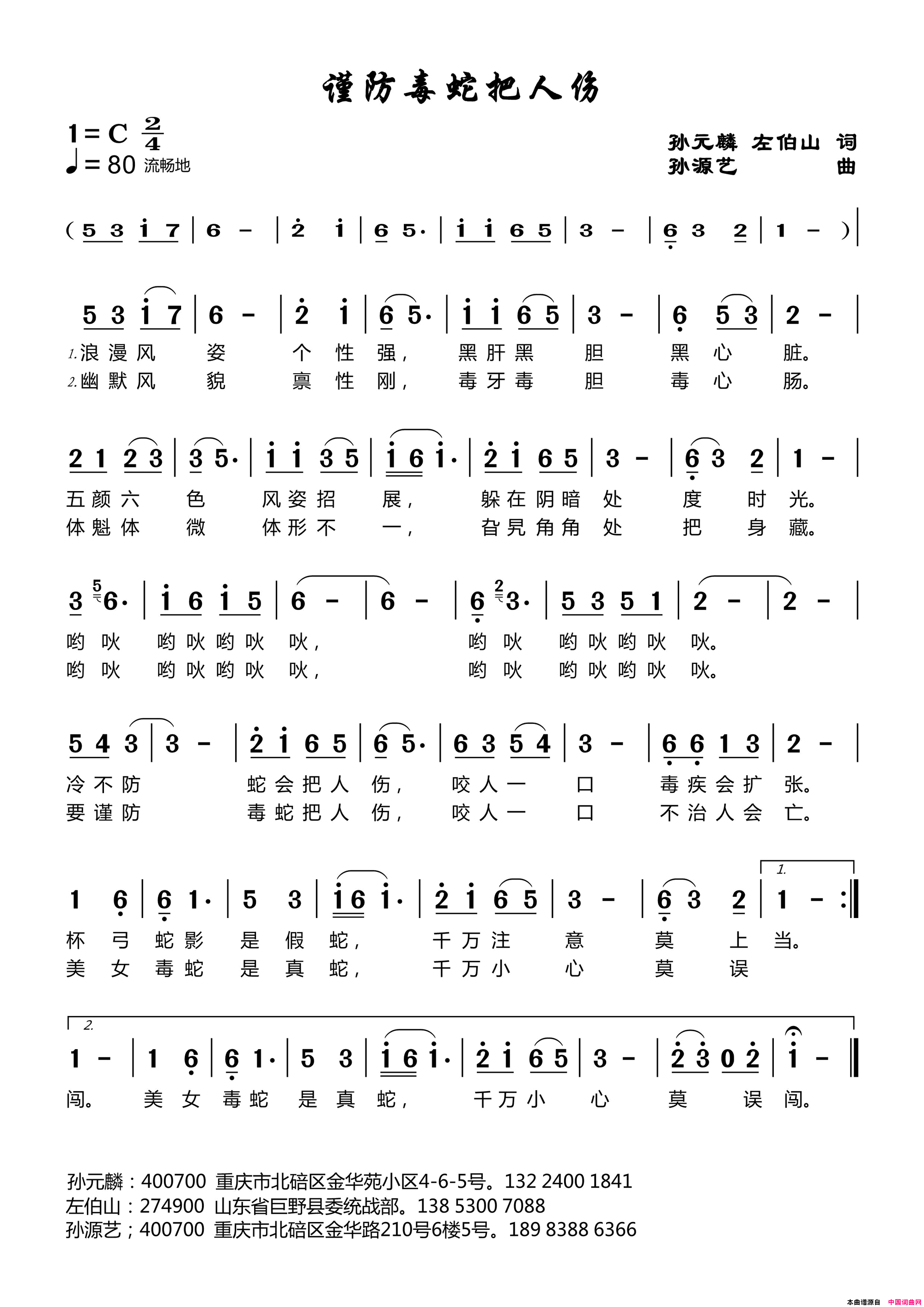 谨防毒蛇把人伤简谱1