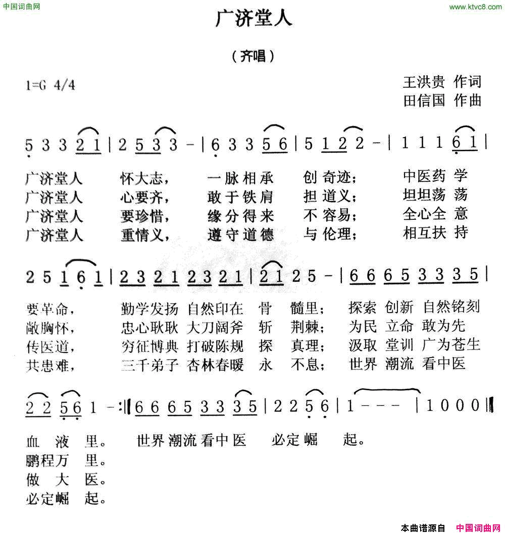 广济堂人【王洪贵作词田信国作曲泛音组合演唱】简谱1