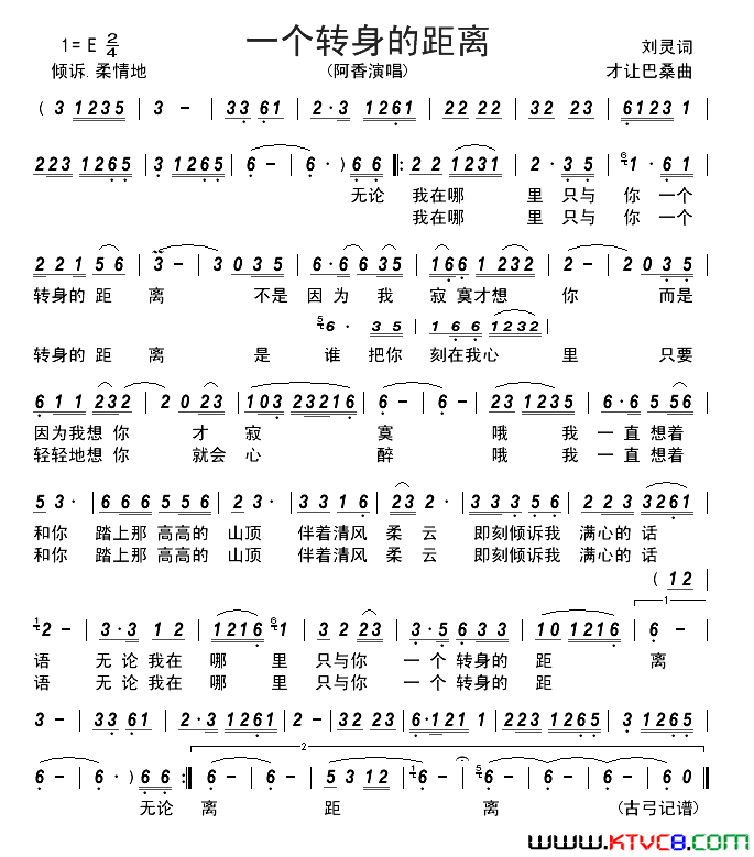 一个转身的距离简谱-阿香演唱-刘灵/才让巴桑词曲1