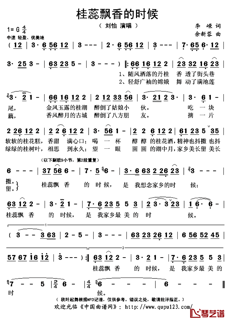 桂蕊飘香的时候简谱(歌词)-刘怡演唱-秋叶起舞记谱上传1