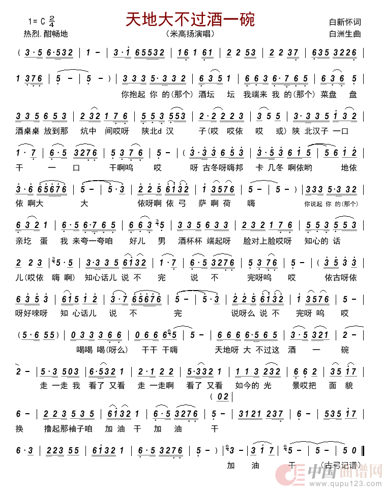 天地大不过酒一碗简谱-米高扬演唱-古弓制作曲谱1