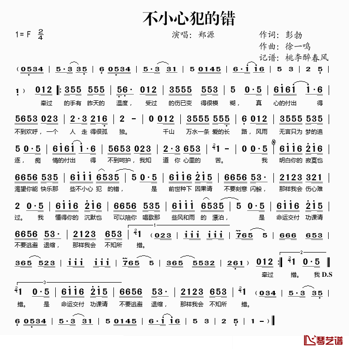 不小心犯的错简谱(歌词)-郑源演唱-桃李醉春风记谱1