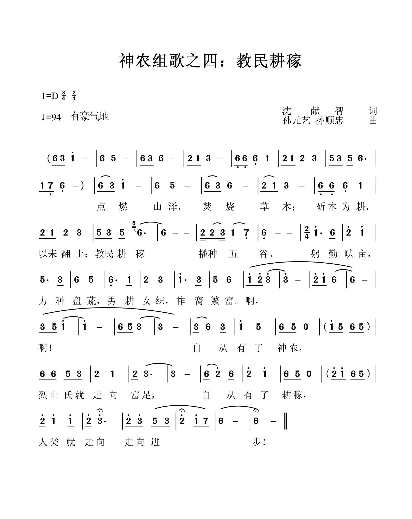 教民耕稼神农组歌之四简谱1