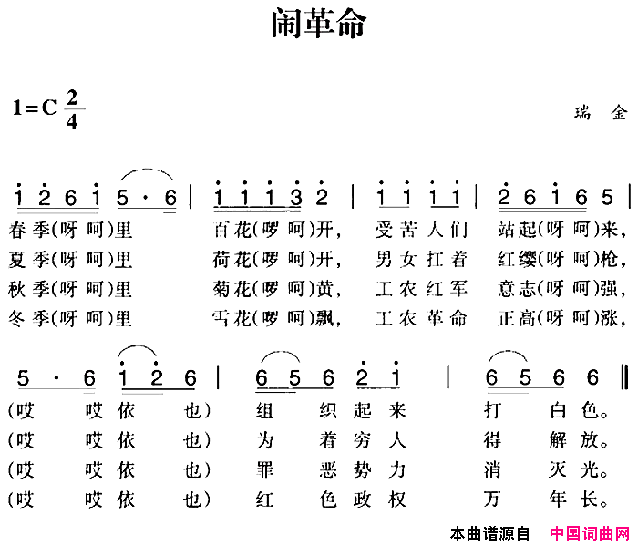 赣南闽西红色歌曲：闹革命简谱1