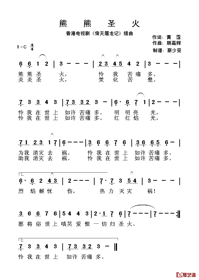 熊熊圣火简谱-郑少秋演唱-香港电视剧《倚天屠龙记》插曲1