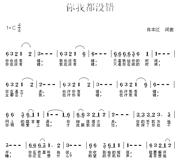 你我都没错简谱-肖本江一首真实情感的歌曲演唱1