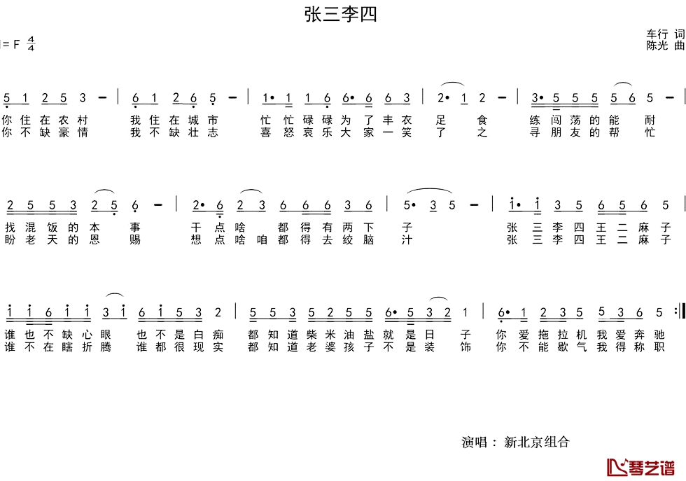 张三李四简谱-新北京组合演唱1