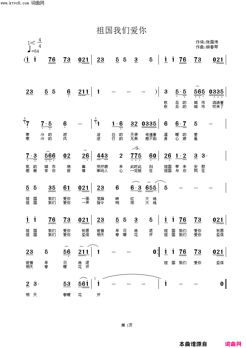 祖国我们爱你简谱-杨春琴演唱-张国伟/杨春琴词曲1