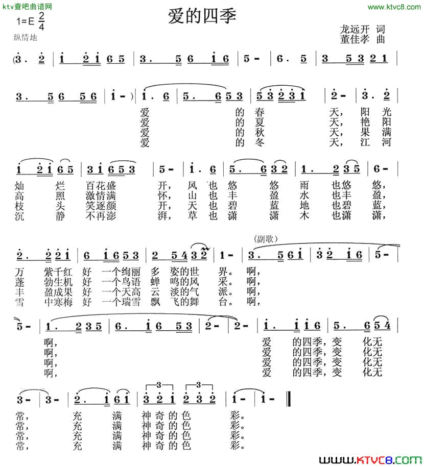 爱的四季龙开远词董佳孝曲简谱1