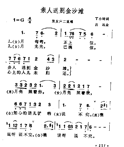 亲人送别金沙滩简谱1